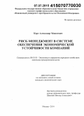 Карт, Александр Моисеевич. Риск-менеджмент в системе обеспечения экономической устойчивости компаний: дис. кандидат наук: 08.00.05 - Экономика и управление народным хозяйством: теория управления экономическими системами; макроэкономика; экономика, организация и управление предприятиями, отраслями, комплексами; управление инновациями; региональная экономика; логистика; экономика труда. Москва. 2014. 165 с.