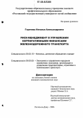 Горячева, Наталья Александровна. Риск-менеджмент в управлении корпоративными финансами железнодорожного транспорта: дис. кандидат экономических наук: 08.00.10 - Финансы, денежное обращение и кредит. Ростов-на-Дону. 2006. 183 с.