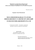Куринов, Савва Михайлович. Риск-ориентированная стратегия инновационного развития организаций телекоммуникационной отрасли: дис. кандидат наук: 08.00.05 - Экономика и управление народным хозяйством: теория управления экономическими системами; макроэкономика; экономика, организация и управление предприятиями, отраслями, комплексами; управление инновациями; региональная экономика; логистика; экономика труда. Москва. 2016. 175 с.