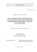 Филимонов Семен Владимирович. Риск-ориентированный подход к аналитическому обоснованию размещения денежных средств организаций: дис. кандидат наук: 08.00.12 - Бухгалтерский учет, статистика. ФГОБУ ВО Финансовый университет при Правительстве Российской Федерации. 2021. 263 с.