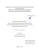 Кузьменко Светлана Анатольевна. Риск - ориентированный подход к профилактике клебсиеллёзных инфекций, связанных с оказанием медицинской помощи, у детей: дис. кандидат наук: 14.02.02 - Эпидемиология. ФГБОУ ВО «Омский государственный медицинский университет» Министерства здравоохранения Российской Федерации. 2021. 137 с.