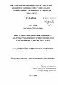 Щеголева, Наталья Вячеславовна. Риск потери информации как обобщенная характеристика водителя при проектировании и эксплуатации автомобильных дорог: дис. кандидат технических наук: 05.23.11 - Проектирование и строительство дорог, метрополитенов, аэродромов, мостов и транспортных тоннелей. Саратов. 2006. 128 с.