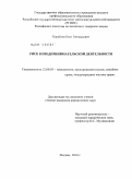 Кораблев, Олег Геннадьевич. Риск в предпринимательской деятельности: дис. кандидат юридических наук: 12.00.03 - Гражданское право; предпринимательское право; семейное право; международное частное право. Москва. 2010. 152 с.