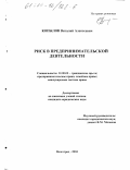 Копылов, Виталий Алексеевич. Риск в предпринимательской деятельности: дис. кандидат юридических наук: 12.00.03 - Гражданское право; предпринимательское право; семейное право; международное частное право. Волгоград. 2003. 178 с.