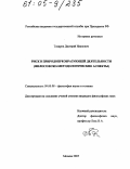 Токарев, Дмитрий Иванович. Риск в природопреобразующей деятельности: Философско-методологические аспекты: дис. кандидат философских наук: 09.00.08 - Философия науки и техники. Москва. 2005. 136 с.