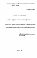 Мизинова, Ольга Николаевна. Риск в структуре социальных конфликтов: дис. кандидат философских наук: 09.00.11 - Социальная философия. Саратов. 2007. 131 с.