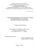 Чехомов Сергей Юрьевич. Риски для здоровья сельского населения, проживающего в условиях химической контаминации: дис. кандидат наук: 00.00.00 - Другие cпециальности. ФГБОУ ВО «Волгоградский государственный медицинский университет» Министерства здравоохранения Российской Федерации. 2022. 245 с.