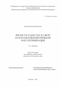 Крицкий Виталий Иванович. Риски государства в сфере налогообложения прибыли и их оптимизация: дис. кандидат наук: 00.00.00 - Другие cпециальности. ФГОБУ ВО Финансовый университет при Правительстве Российской Федерации. 2024. 165 с.