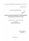 Посталюк, Тарас Михайлович. Риски инновационных отношений в экономической системе: дис. кандидат экономических наук: 08.00.01 - Экономическая теория. Казань. 2007. 197 с.