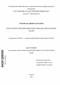 Ерохин, Владимир Сергеевич. Риски личностной идентификации: социально-философский анализ: дис. кандидат философских наук: 09.00.11 - Социальная философия. Саратов. 2012. 164 с.