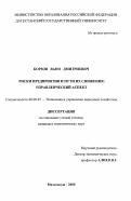 Борзов, Вано Дмитриевич. Риски предприятия и пути их снижения: управленческий аспект: дис. кандидат экономических наук: 08.00.05 - Экономика и управление народным хозяйством: теория управления экономическими системами; макроэкономика; экономика, организация и управление предприятиями, отраслями, комплексами; управление инновациями; региональная экономика; логистика; экономика труда. Махачкала. 2000. 140 с.