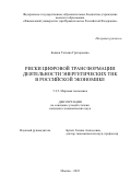 Боввен Татьяна Григорьевна. Риски цифровой трансформации деятельности энергетических ТНК в российской экономике: дис. кандидат наук: 00.00.00 - Другие cпециальности. ФГОБУ ВО Финансовый университет при Правительстве Российской Федерации. 2023. 200 с.