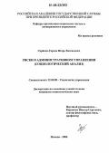 Саранди-Середа, Игорь Евгеньевич. Риски в административном управлении: Социологический анализ: дис. кандидат социологических наук: 22.00.08 - Социология управления. Москва. 2006. 160 с.