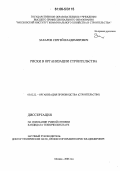 Захаров, Сергей Владимирович. Риски в организации строительства: дис. кандидат технических наук: 05.02.22 - Организация производства (по отраслям). Москва. 2006. 174 с.