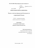 Якобсон, Виктория Владимировна. Риски в системе финансовой безопасности современной России: дис. кандидат социологических наук: 22.00.04 - Социальная структура, социальные институты и процессы. Ростов-на-Дону. 2011. 164 с.