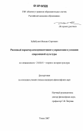 Хабибулин, Михаил Сергеевич. Рисковый характер коммуникативного управления в условиях современной культуры: дис. кандидат философских наук: 24.00.01 - Теория и история культуры. Томск. 2007. 130 с.