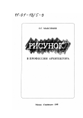 Максимов, Олег Григорьевич. Рисунок в профессии архитектора: дис. доктор архитектуры: 18.00.01 - Теория и история архитектуры, реставрация и реконструкция историко-архитектурного наследия. Москва: "Стройиздат". 1999. 400 с.