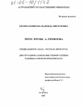 Целовальникова, Надежда Викторовна. Ритм прозы А. Ремизова: дис. кандидат филологических наук: 10.01.01 - Русская литература. Астрахань. 2005. 209 с.