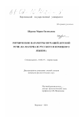 Шурова, Мария Евгеньевна. Ритмические параметры звучащей детской речи: На материале русского и немецкого языков: дис. кандидат филологических наук: 10.02.19 - Теория языка. Воронеж. 2001. 431 с.