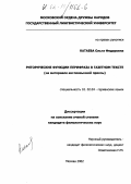 Катаева, Ольга Федоровна. Риторические функции перифраза в газетном тексте: На материале англоязычной прессы: дис. кандидат филологических наук: 10.02.04 - Германские языки. Москва. 2002. 152 с.