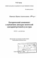 Иванчук, Ирина Анатольевна. Риторический компонент в публичном дискурсе носителей элитарной речевой культуры: дис. доктор филологических наук: 10.02.01 - Русский язык. Санкт-Петербург. 2005. 696 с.