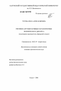 Гусева, Ольга Александровна. Риторико-аргументативные характеристики политического дискурса: На материале президентских обращений к нации: дис. кандидат филологических наук: 10.02.19 - Теория языка. Калуга. 2006. 228 с.