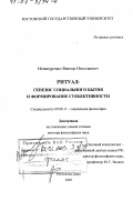 Нечипуренко, Виктор Николаевич. Ритуал: генезис социального бытия и формирование субъективности: дис. доктор философских наук: 09.00.11 - Социальная философия. Ростов-на-Дону. 2002. 329 с.