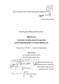 Нечипуренко, Виктор Николаевич. Ритуал - генезис социального бытия и формирование субъективности: дис. доктор философских наук: 09.00.11 - Социальная философия. Ростов-на-Дону. 2002. 329 с.