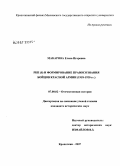 Макарова, Елена Игоревна. РКП(б) и формирование правосознания бойцов Красной армии (1918 - 1920 гг.): дис. кандидат исторических наук: 07.00.02 - Отечественная история. Москва. 2007. 226 с.