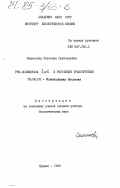 Камзолова, Светлана Григорьевна. РНК -полимераза E. coli и регуляция транскрипции: дис. доктор биологических наук: 03.00.03 - Молекулярная биология. Пущино. 1983. 369 с.