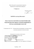 Тырсин, Александр Николаевич. Робастная параметрическая идентификация моделей диагностики на основе обобщенного метода наименьших модулей: дис. доктор технических наук: 05.13.18 - Математическое моделирование, численные методы и комплексы программ. Челябинск. 2007. 327 с.