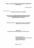 Рудакова, Татьяна Анатольевна. Робастная стабилизация динамических систем с использованием нейросетевых моделей и модулярных регуляторов: дис. кандидат технических наук: 05.13.01 - Системный анализ, управление и обработка информации (по отраслям). Ставрополь. 2009. 220 с.