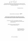 Джарагян, Максим Александрович. Робастная стабилизация в локальных системах управления процессом подготовки товарной нефти: дис. кандидат технических наук: 05.13.06 - Автоматизация и управление технологическими процессами и производствами (по отраслям). Санкт-Петербург. 2005. 168 с.