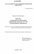 Терновая, Галина Николаевна. Робастное алгоритмическое обеспечение управляющих подсистем АСУ ТП с использованием наблюдателя: дис. кандидат технических наук: 05.13.06 - Автоматизация и управление технологическими процессами и производствами (по отраслям). Астрахань. 2006. 142 с.