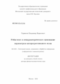 Горяинов, Владимир Борисович. Робастное и непараметрическое оценивание параметров авторегрессионного поля: дис. доктор физико-математических наук: 05.13.01 - Системный анализ, управление и обработка информации (по отраслям). Москва. 2013. 243 с.