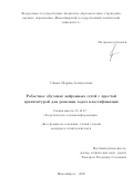 Сивак Мария Алексеевна. Робастное обучение нейронных сетей с простой архитектурой для решения задач классификации: дис. кандидат наук: 05.13.17 - Теоретические основы информатики. ФГБОУ ВО «Новосибирский государственный технический университет». 2022. 111 с.