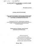 Громов, Алексей Сергеевич. Робастное управление электротехнологическими процессами термообработки виноматериалов с неточно заданными параметрами: дис. кандидат технических наук: 05.13.06 - Автоматизация и управление технологическими процессами и производствами (по отраслям). Москва. 2004. 129 с.