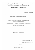 Пакшина, Наталья Алексеевна. Робастное управление гибридными стохастическими системами с использованием моментов высших порядков: дис. кандидат технических наук: 05.13.01 - Системный анализ, управление и обработка информации (по отраслям). Нижний Новгород. 2000. 108 с.