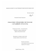 Ретинский, Дмитрий Михайлович. Робастное управление системами случайной структуры: дис. кандидат физико-математических наук: 05.13.01 - Системный анализ, управление и обработка информации (по отраслям). Нижний Новгород. 2002. 76 с.