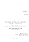 Бочаров Дмитрий Александрович. Робастные алгоритмы локализации траекторий движения транспортных средств в видеопотоке: дис. кандидат наук: 00.00.00 - Другие cпециальности. ФГАОУ ВО «Московский физико-технический институт (национальный исследовательский университет)». 2022. 130 с.