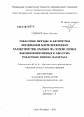 Смирнов, Павел Олегович. Робастные методы и алгоритмы оценивания корреляционных характеристик данных на основе новых высокоэффективных и быстрых робастных оценок масштаба: дис. кандидат наук: 05.13.18 - Математическое моделирование, численные методы и комплексы программ. Санкт-Петербург. 2013. 182 с.