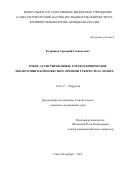 Кудряшов Григорий Геннадьевич. Робот-ассистированные торакоскопические лобэктомии в комплексном лечении туберкулеза легких: дис. кандидат наук: 14.01.17 - Хирургия. ФГБУ «Санкт-Петербургский научно-исследовательский институт фтизиопульмонологии» Министерства здравоохранения Российской Федерации. 2019. 170 с.