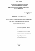 Чистяков, Анатолий Юрьевич. Роботизированные системы с механизмами параллельной структуры на основе подвесных платформ: дис. кандидат технических наук: 05.02.05 - Роботы, мехатроника и робототехнические системы. Санкт-Петербург. 2006. 139 с.