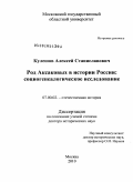 Кулешов, Алексей Станиславович. Род Аксаковых в истории России: социогенеалогическое исследование: дис. доктор исторических наук: 07.00.02 - Отечественная история. Москва. 2010. 420 с.