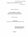 Щепина, Елена Ивановна. Род Euphorbia s.I. флоры Центрального Предкавказья: дис. кандидат биологических наук: 03.00.05 - Ботаника. Ставрополь. 2003. 179 с.