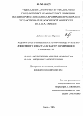 Дубовик, Евгения Юрьевна. Родительское отношение к часто болеющему ребенку дошкольного возраста как фактор формирования тревожности: дис. кандидат психологических наук: 19.00.13 - Психология развития, акмеология. Казань. 2006. 167 с.