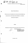 Брагина, Татьяна Вильевна. Родительское отношение как психологический фактор личностного самоопределения ребенка в младшем школьном возрасте: дис. кандидат психологических наук: 19.00.01 - Общая психология, психология личности, история психологии. Новосибирск. 2000. 158 с.