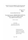 Кумандина, Марина Николаевна. Рододендрон даурский-Rhododendron dauricum L. в Горном Алтае: Анатомо-морфологические, эколого-физиологические аспекты: дис. кандидат биологических наук: 03.00.05 - Ботаника. Томск. 2002. 163 с.