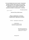 Куртенок, Наталья Викторовна. Роды у пациенток с гестозом Современные принципы ведения.: дис. кандидат медицинских наук: 14.01.01 - Акушерство и гинекология. Москва. 2010. 177 с.