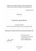 Власова, Галина Борисовна. Рок-культура - феномен XX века: дис. кандидат философских наук: 09.00.13 - Философия и история религии, философская антропология, философия культуры. Ростов-на-Дону. 2001. 122 с.